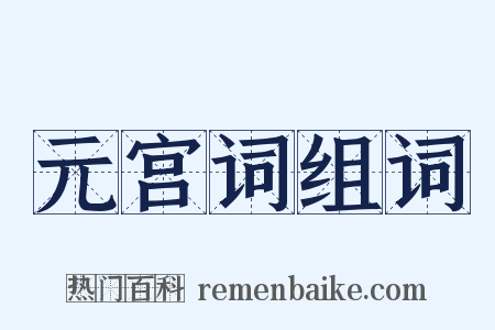 元宫词组词是什么意思的图片